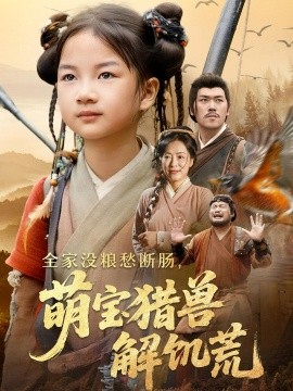 全家沒(méi)糧愁斷腸萌寶獵獸解饑荒